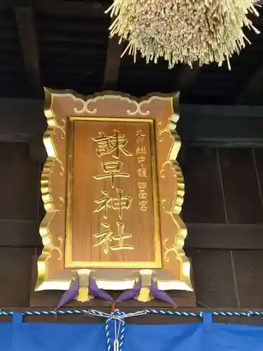 諫早神社（九州総守護  四面宮）(長崎県)