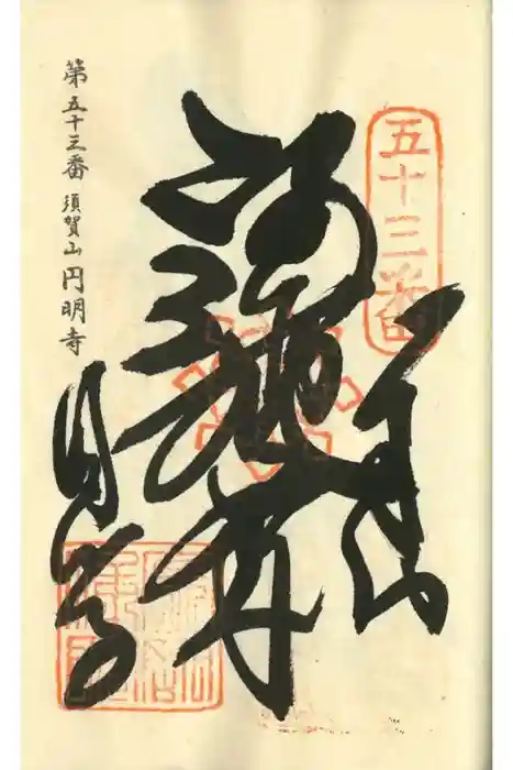 圓明寺（円明寺）の御朱印