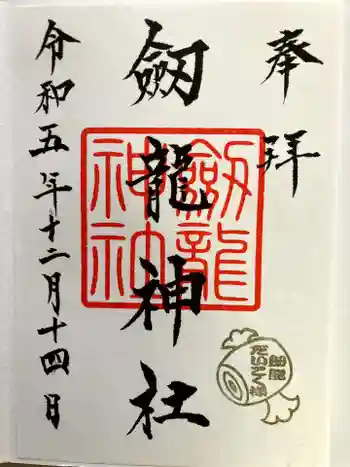 劔龍神社の御朱印 2023年12月