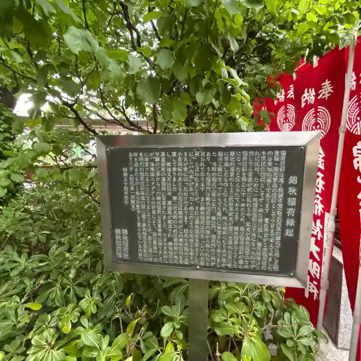 錦秋稲荷大明神(東京都)