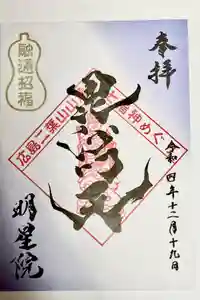 明星院の御朱印