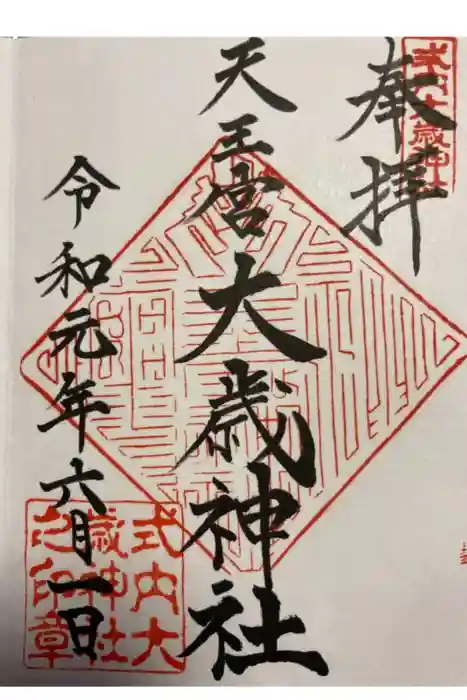 大歳神社の御朱印