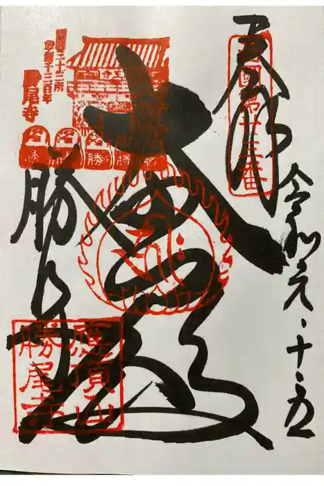勝尾寺の御朱印