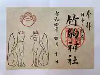 竹駒神社の御朱印