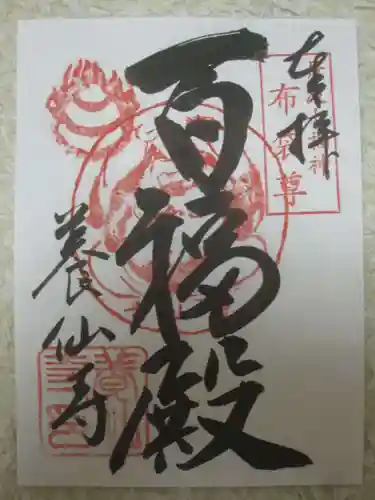 養仙禅寺（養仙寺）の御朱印