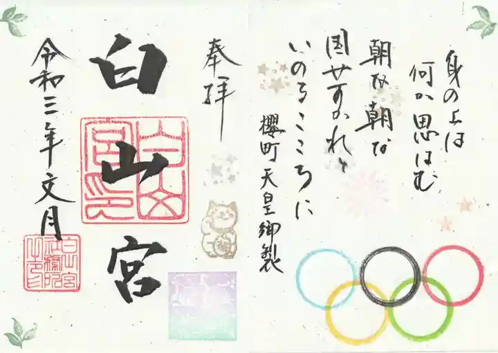 白山宮の御朱印