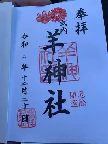 羊神社の御朱印