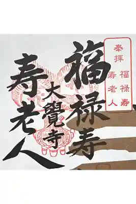 大覚寺の御朱印