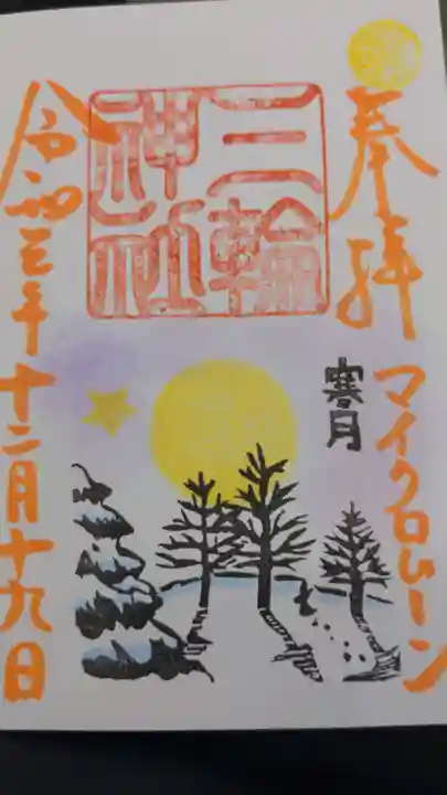 三輪神社の御朱印