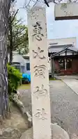 恵毘須神社(福井県)