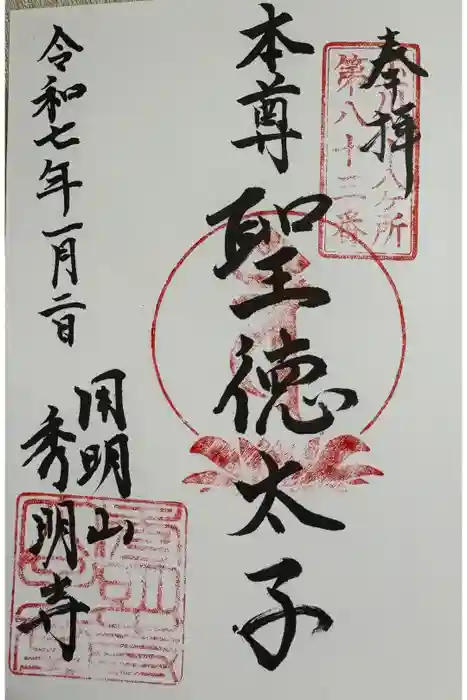 秀明寺の御朱印
