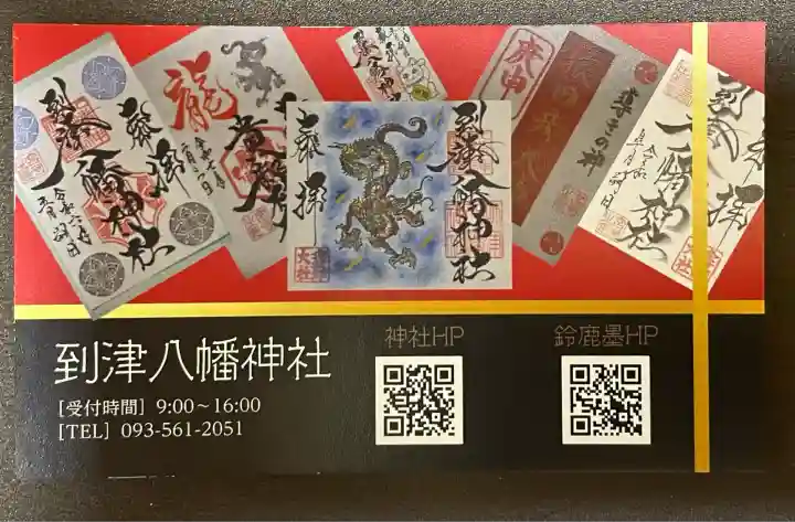 到津八幡神社(福岡県)