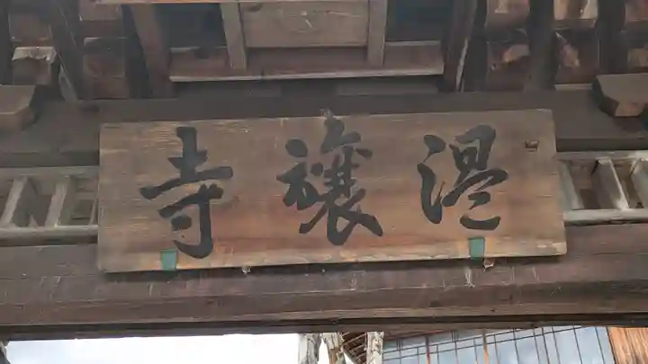 温譲寺(奈良県)