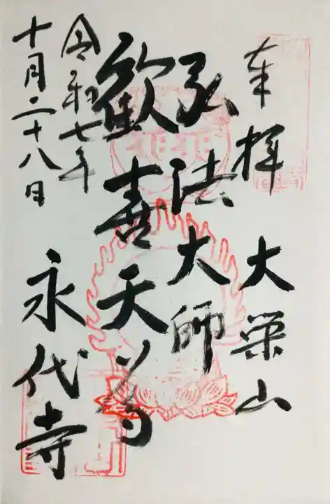 永代寺(東京都)