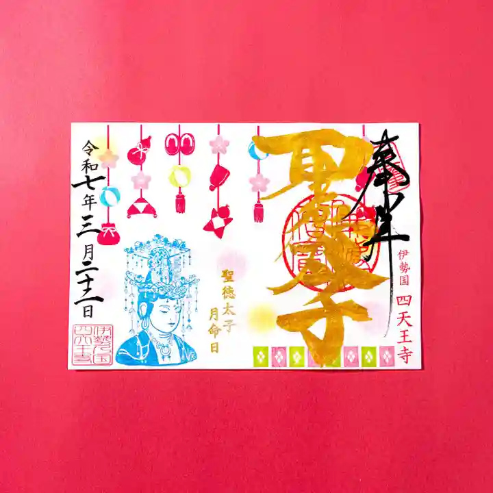 伊勢の国 四天王寺の御朱印