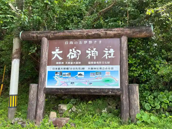 大御神社(宮崎県)