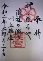 櫻宮の御朱印