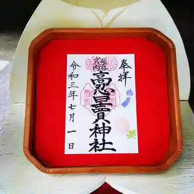 高忍日賣神社の御朱印