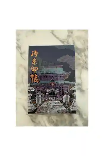 弘安寺の御朱印帳
