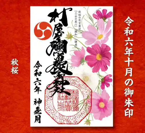 村屋坐弥冨都比売神社の御朱印