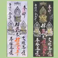 全忠寺の御朱印