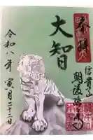 朝護孫子寺の御朱印