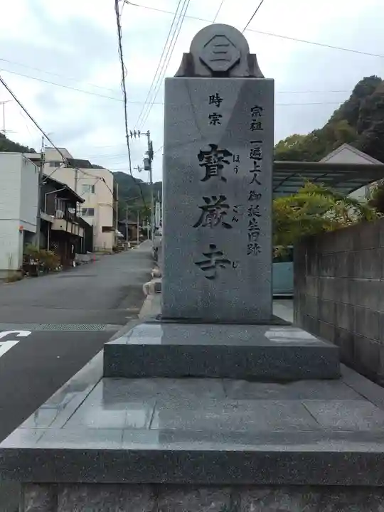 宝厳寺(愛媛県)