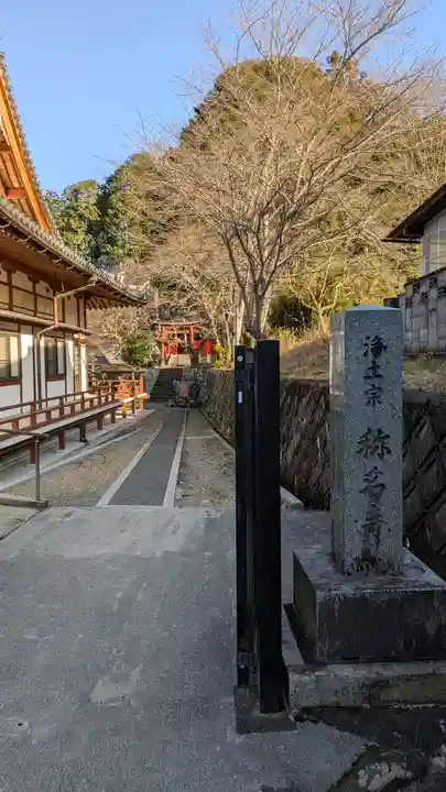 稱名寺(滋賀県)
