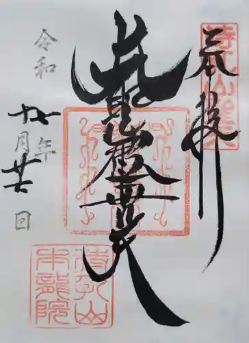 待乳山聖天（本龍院）(東京都)