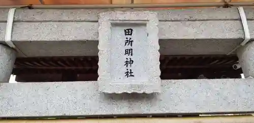 田所明神社の建物その他