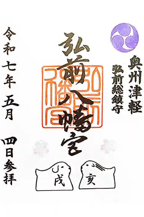 弘前八幡宮の御朱印