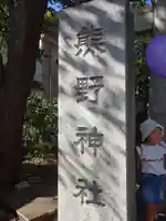 自由が丘熊野神社のその他建物