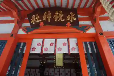 水鏡天満宮のその他建物