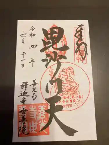 世尊院の御朱印