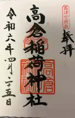 高津宮の{uncategorized: "未分類", other: "その他", undefined: "問題あり", building: "その他建物", grave: "お墓", sacred_gate: "鳥居", guardian: "狛犬", statue: "像", buddha: "仏像", history: "歴史", nature: "自然", garden: "庭園", animal: "動物", pagoda: "塔", temizu: "手水舎", mountain_gate: "山門・神門", sanctuary: "本殿・本堂", subordinate: "末社・摂社", art: "芸術", scenery: "景色", jizo: "地蔵", ema: "絵馬", goshuin: "御朱印", omikuji: "おみくじ", items: "授与品その他", amulet: "お守り", goshuincho: "御朱印帳", eats: "食事", festival: "お祭り", votive_dance: "神楽", shichigosan: "七五三参", wedding: "結婚式", experience: "体験その他", initially: "初詣", around: "周辺", anti_infection: "感染症対策"}