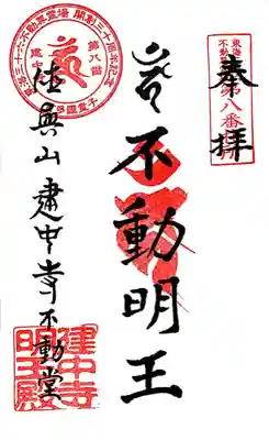 東海三十六不動 第8番札所 御朱印