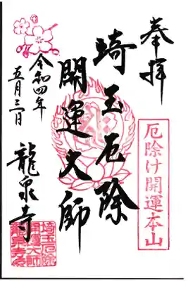 龍泉寺 厄除開運大師御朱印 