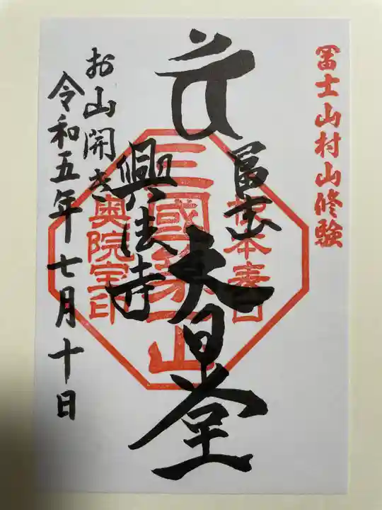 富士山興法寺 大日堂の御朱印