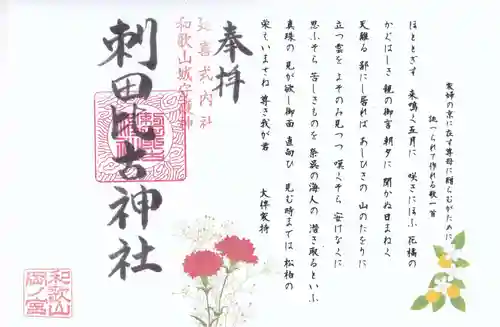 刺田比古神社(和歌山県)