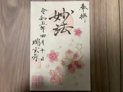 瑞玄寺(北海道)