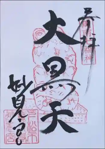 鷲頭寺の御朱印 2023年02月