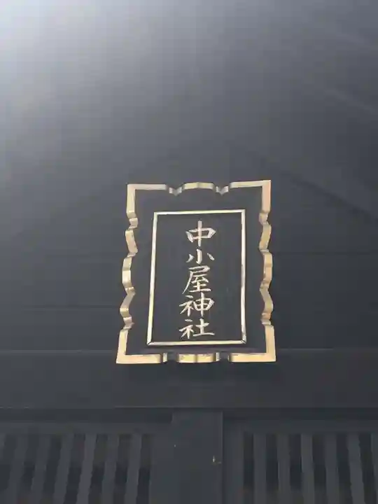 中小屋神社のその他建物