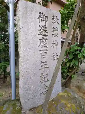 秋葉神社(東京都)
