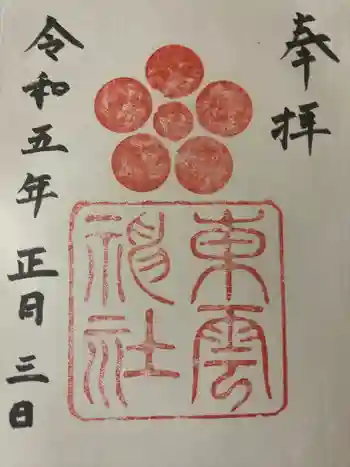 東雲神社の御朱印 2023年01月