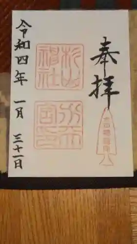 太田杉山神社・横濱水天宮の御朱印