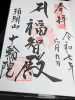 十輪院の御朱印