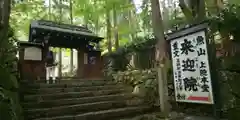 上ノ院本坊　来迎院の山門