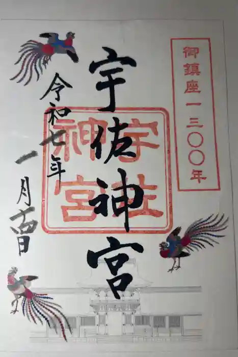 宇佐神宮の御朱印