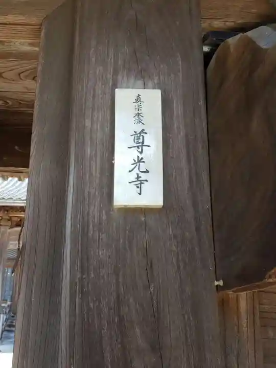 尊光寺のその他建物