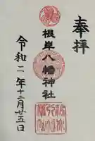 根岸八幡神社の御朱印